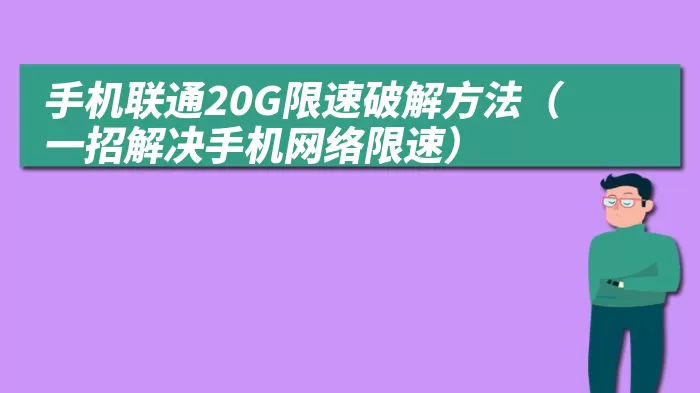 手机联通20G限速破解方法（一招解决手机网络限速）