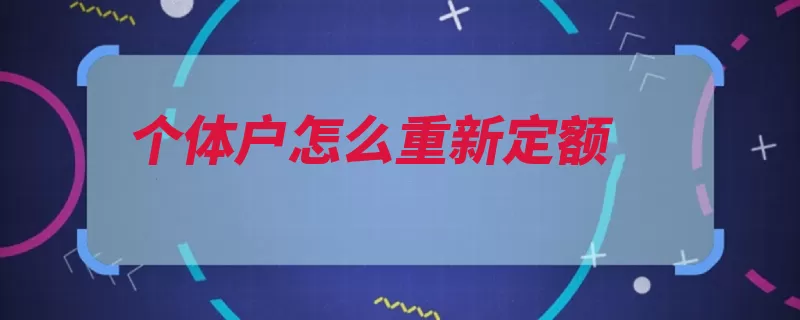 个体户怎么重新定额（定额税务机关停业）