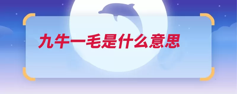 九牛一毛是什么意思（比喻一毛根毛很大）