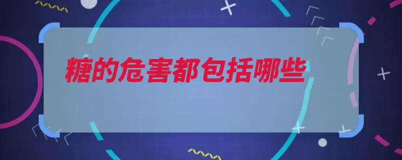 糖的危害都包括哪些（毫米汞柱收缩压高）