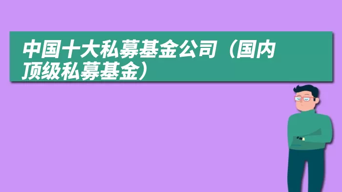 中国十大私募基金公司（国内顶级私募基金）