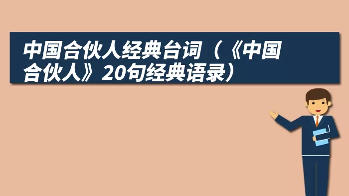 中国合伙人经典台词（《中国合伙人》20句经典语录）