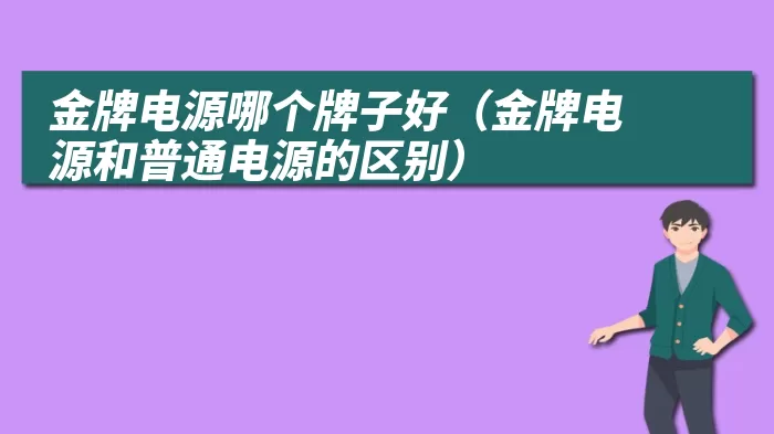 金牌电源哪个牌子好（金牌电源和普通电源的区别）