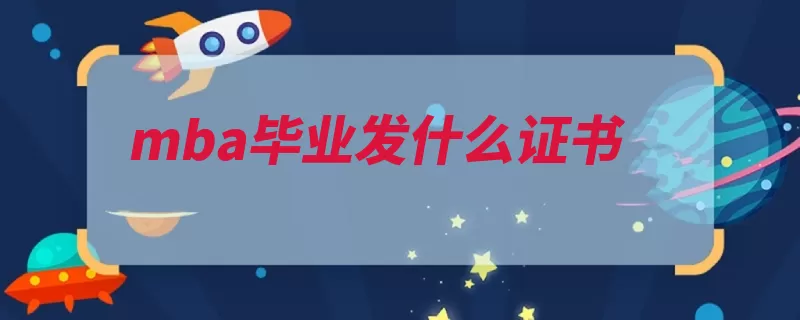 mba毕业发什么证书（毕业证书大学研究）