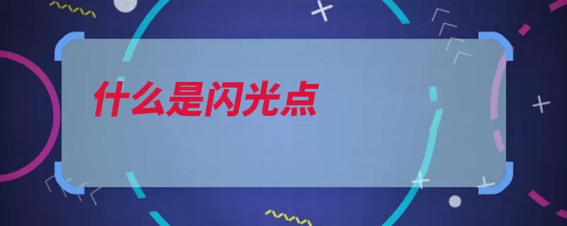 什么是闪光点（闪光点优点事物之）