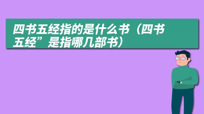 四书五经指的是什么书（四书五经”是指哪几部书）