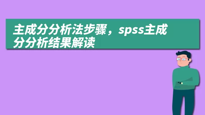 主成分分析法步骤，spss主成分分析结果解读