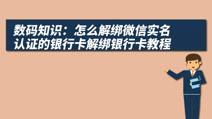 数码知识：怎么解绑微信实名认证的银行卡解绑银行卡教程