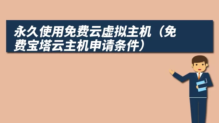 永久使用免费云虚拟主机（免费宝塔云主机申请条件）