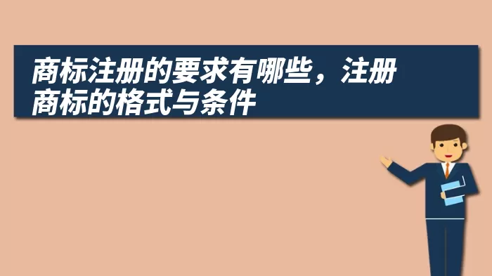 商标注册的要求有哪些，注册商标的格式与条件