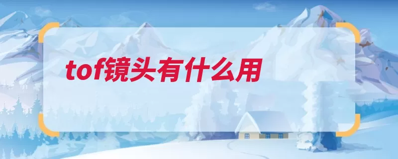 tof镜头有什么用（镜头采用用在双屏）