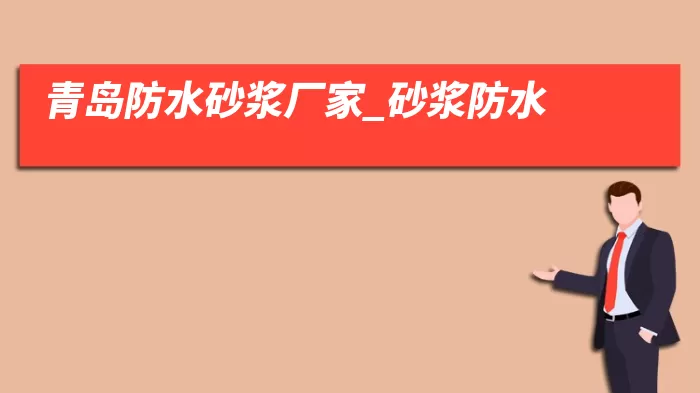 青岛防水砂浆厂家_砂浆防水