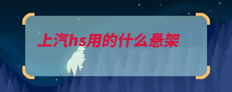 上汽hs用的什么悬架（悬架独立车型扭力）