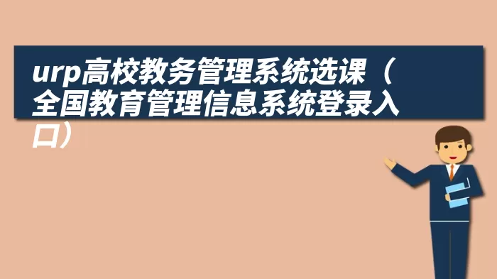 urp高校教务管理系统选课（全国教育管理信息系统登录入口）