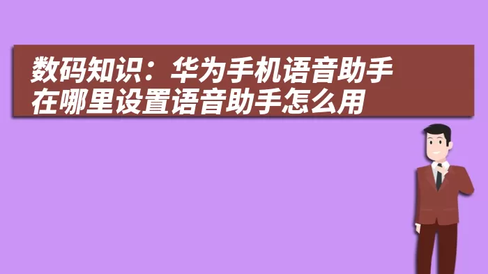 数码知识：华为手机语音助手在哪里设置语音助手怎么用