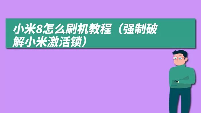 小米8怎么刷机教程（强制破解小米激活锁）