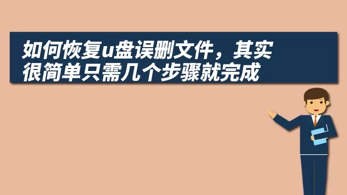 如何恢复u盘误删文件，其实很简单只需几个步骤就完成