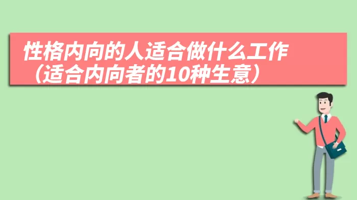 性格内向的人适合做什么工作（适合内向者的10种生意）