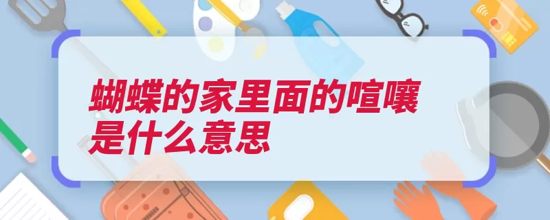 蝴蝶的家里面的喧嚷是什么意思（蝴蝶喧嚷孩子们雨）