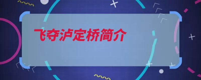 飞夺泸定桥简介（泸定桥大渡河中国）