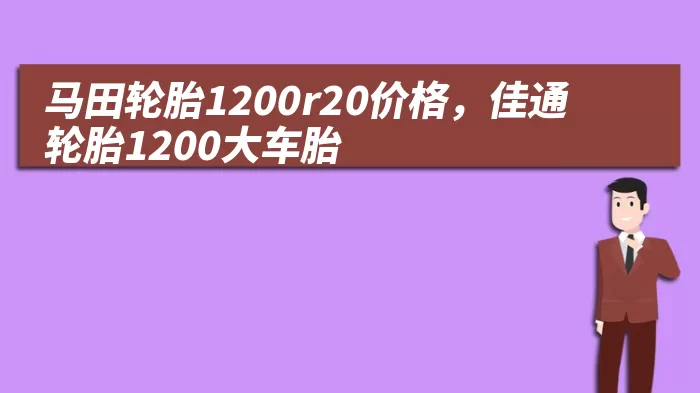 马田轮胎1200r20价格，佳通轮胎1200大车胎