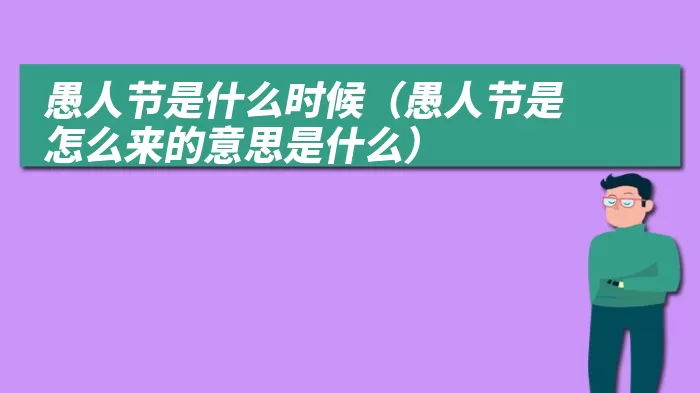 愚人节是什么时候（愚人节是怎么来的意思是什么）