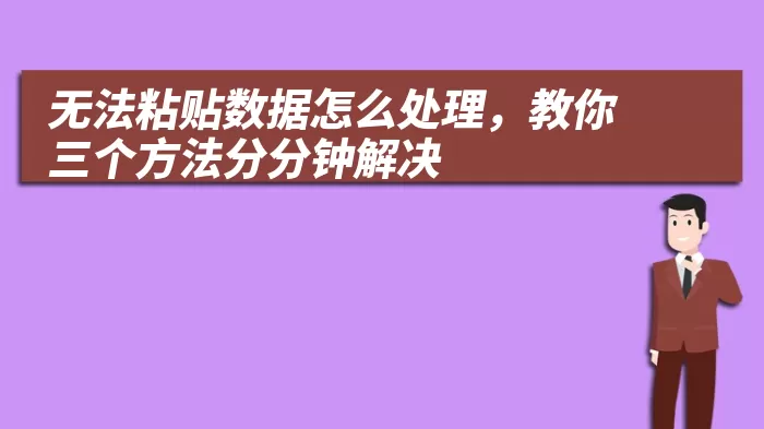 无法粘贴数据怎么处理，教你三个方法分分钟解决