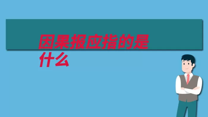 因果报应指的是什么（佛教善有善报恶有）