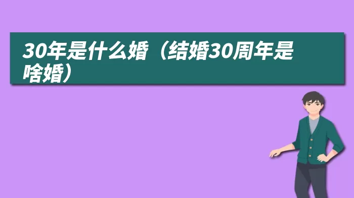 30年是什么婚（结婚30周年是啥婚）