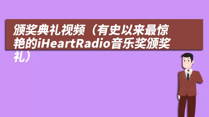 颁奖典礼视频（有史以来最惊艳的iHeartRadio音乐奖颁奖礼）