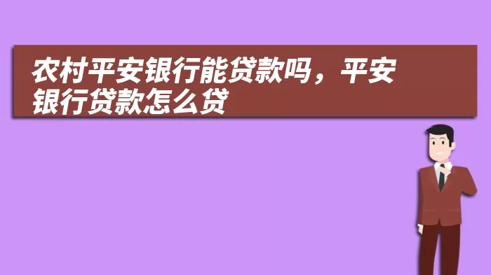 农村平安银行能贷款吗，平安银行贷款怎么贷