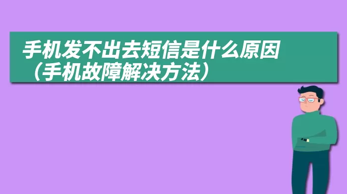 手机发不出去短信是什么原因（手机故障解决方法）