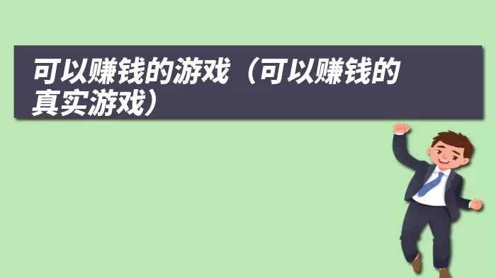 可以赚钱的游戏（可以赚钱的真实游戏）