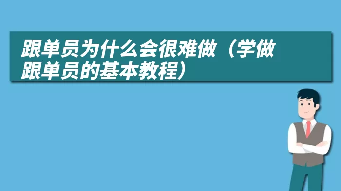 跟单员为什么会很难做（学做跟单员的基本教程）