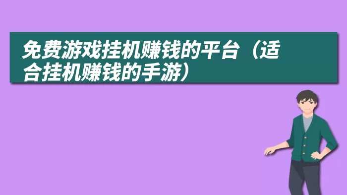 免费游戏挂机赚钱的平台（适合挂机赚钱的手游）