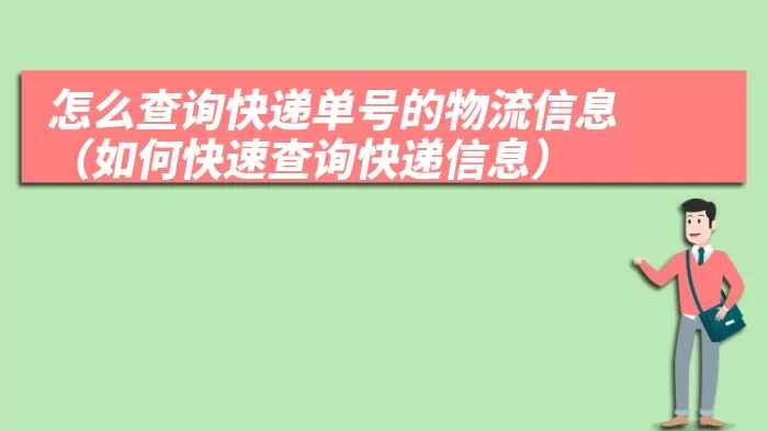 怎么查询快递单号的物流信息（如何快速查询快递信息）