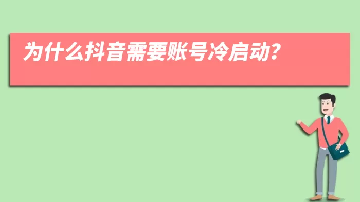 为什么抖音需要账号冷启动？