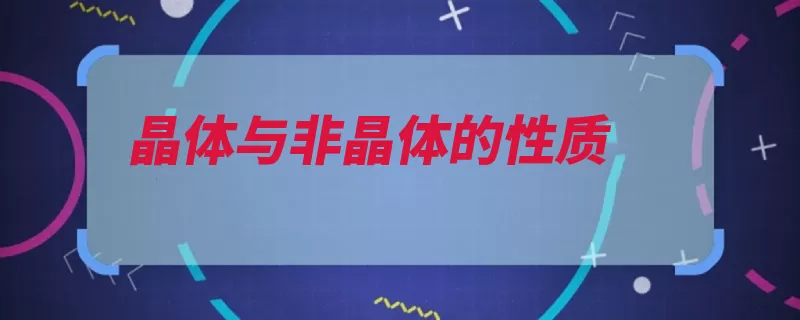 晶体与非晶体的性质（晶体物理性质点阵）