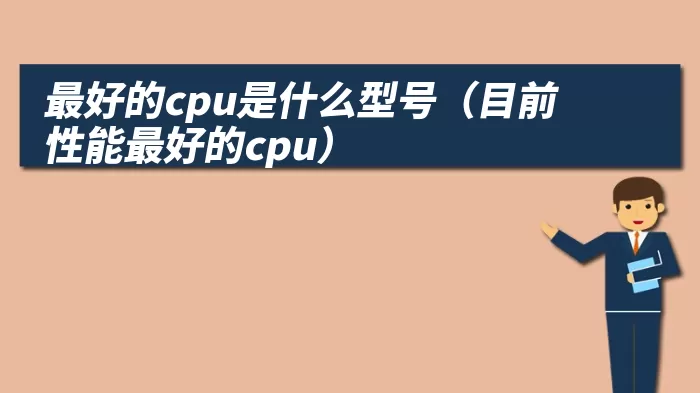 最好的cpu是什么型号（目前性能最好的cpu）