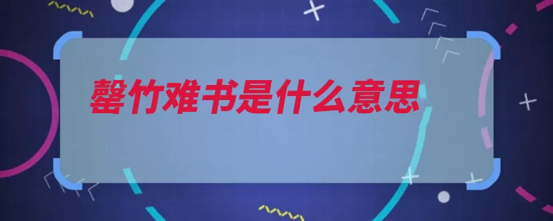 罄竹难书是什么意思（罄竹难书李密东海）