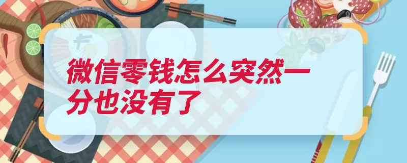 微信零钱怎么突然一分也没有了（零钱选择点击进入）