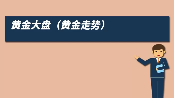 黄金大盘(黄金走势)
