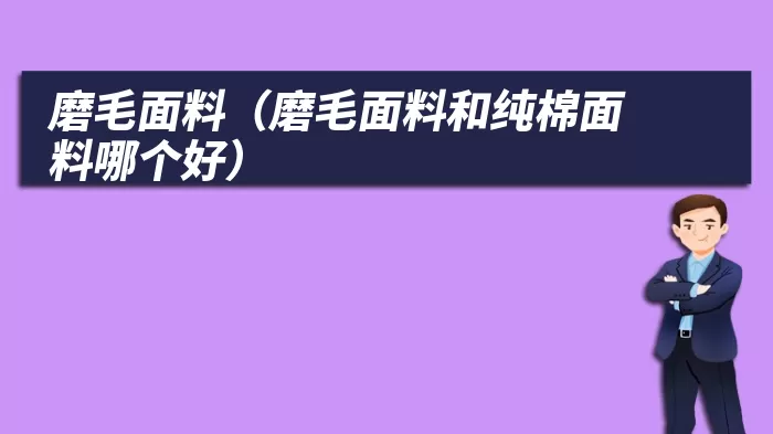 磨毛面料（磨毛面料和纯棉面料哪个好）