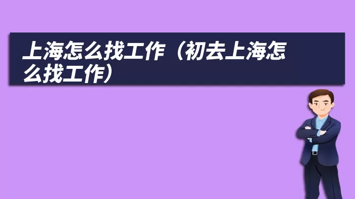 上海怎么找工作（初去上海怎么找工作）