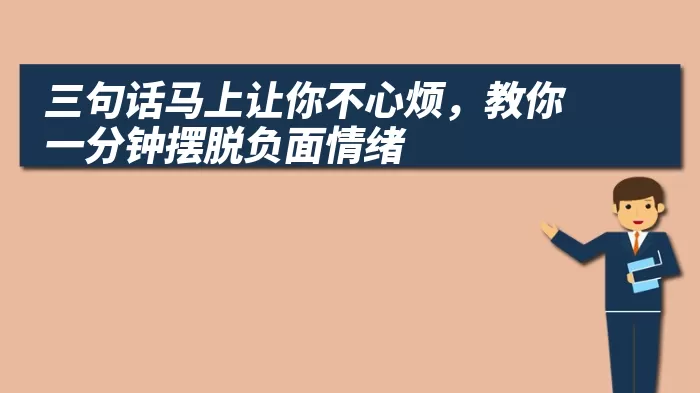 三句话马上让你不心烦，教你一分钟摆脱负面情绪