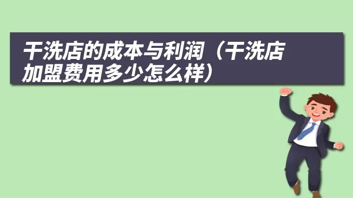 干洗店的成本与利润（干洗店加盟费用多少怎么样）