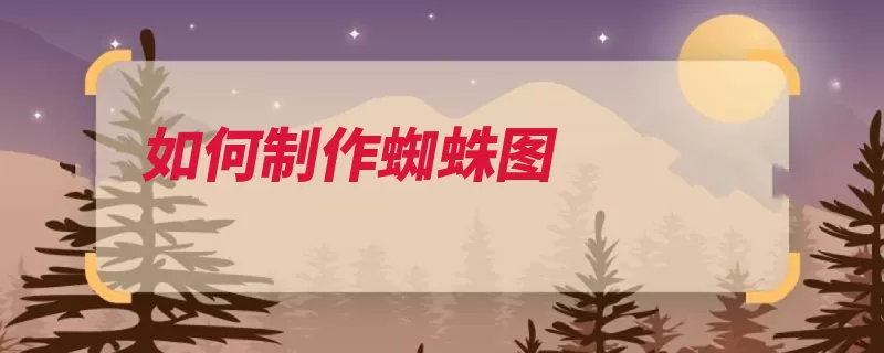 如何制作蜘蛛图（蜘蛛图表选择修改）