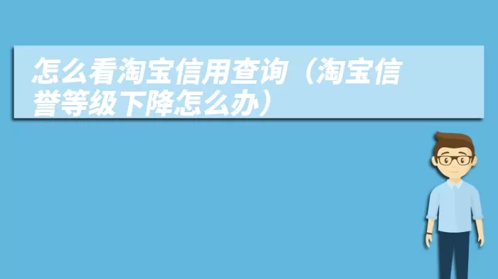 怎么看淘宝信用查询（淘宝信誉等级下降怎么办）