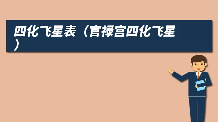 四化飞星表（官禄宫四化飞星）