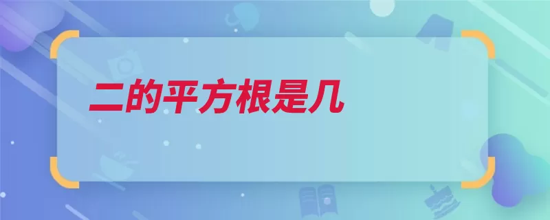 二的平方根是几（平方根实数正负分）